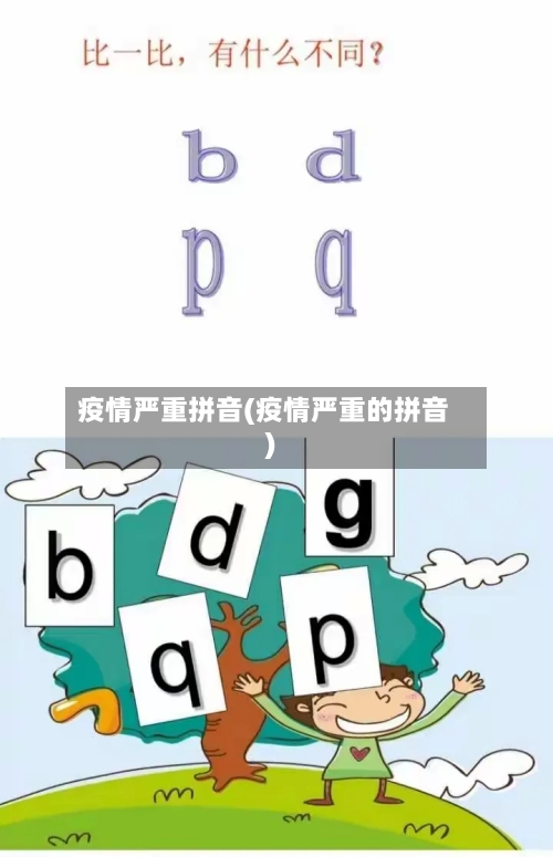 疫情严重拼音(疫情严重的拼音)-第3张图片