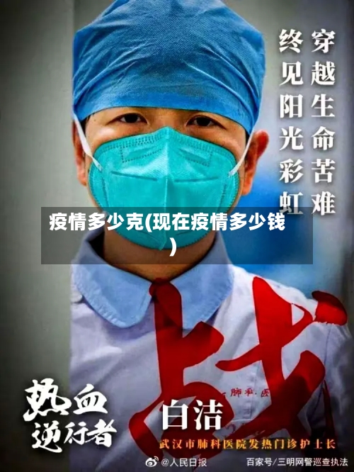 疫情多少克(现在疫情多少钱)-第3张图片