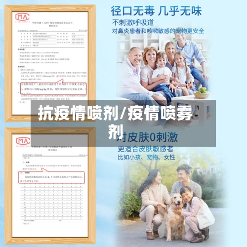 抗疫情喷剂/疫情喷雾剂