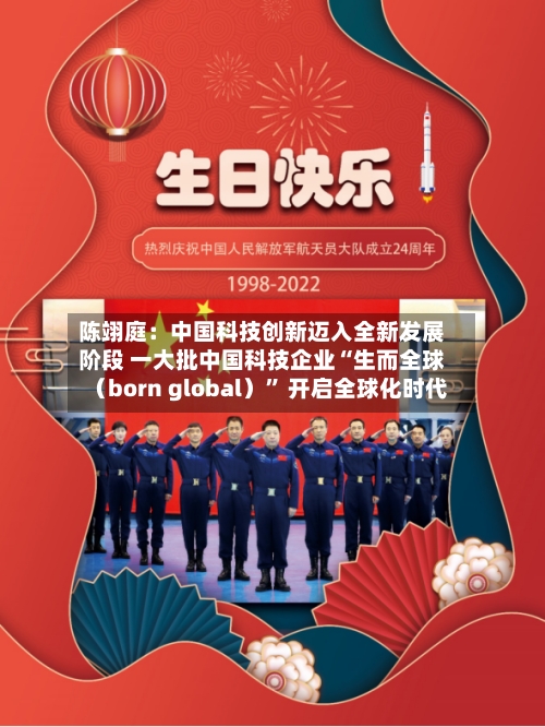 陈翊庭：中国科技创新迈入全新发展阶段 一大批中国科技企业“生而全球（born global）” 开启全球化时代-第3张图片