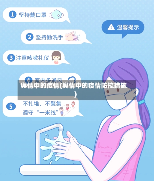 舆情中的疫情(舆情中的疫情防控措施)-第3张图片