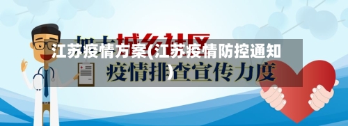 江苏疫情方案(江苏疫情防控通知)