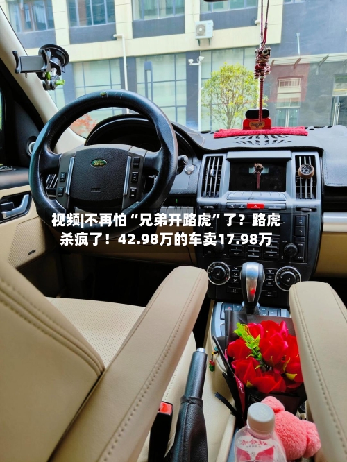 视频|不再怕“兄弟开路虎”了?路虎杀疯了!42.98万的车卖17.98万