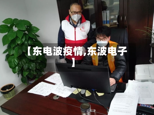 【东电波疫情,东波电子】