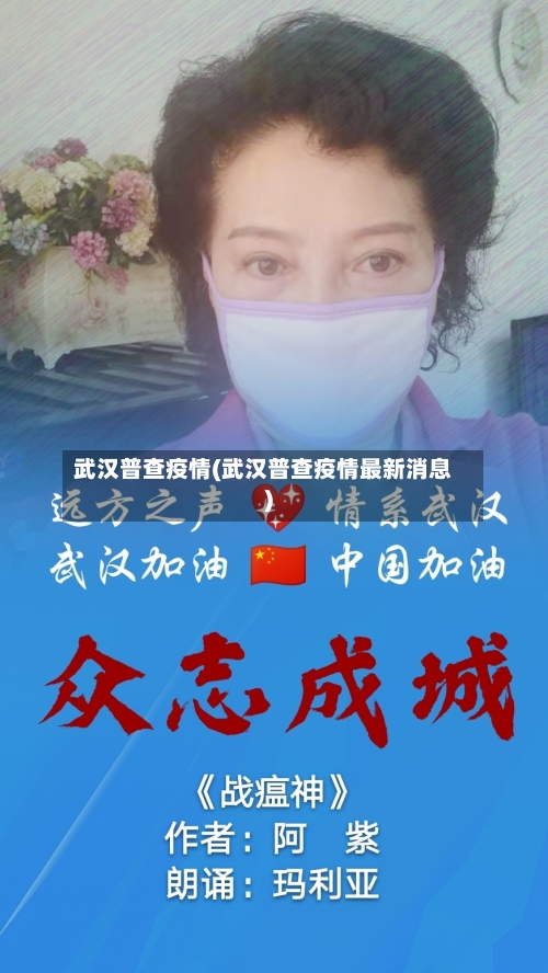 武汉普查疫情(武汉普查疫情最新消息)