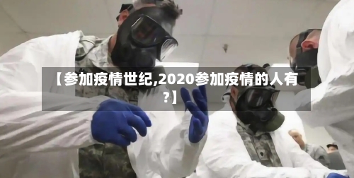 【参加疫情世纪,2020参加疫情的人有?】-第2张图片