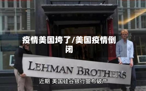 疫情美国垮了/美国疫情倒闭