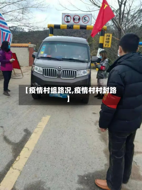 【疫情村组路况,疫情村村封路】