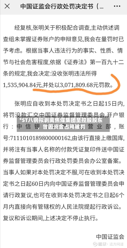 *ST八钢拟剥离焦煤集团至控股股东，曾因资金占用被罚-第2张图片