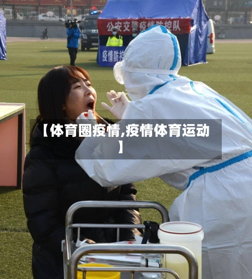 【体育圈疫情,疫情体育运动】-第2张图片
