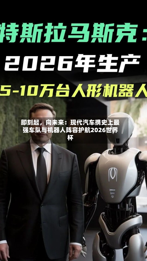 即刻起	，向未来：现代汽车携史上最强车队与机器人阵容护航2026世界杯-第2张图片