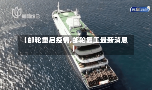 【邮轮重启疫情,邮轮复工最新消息】-第2张图片