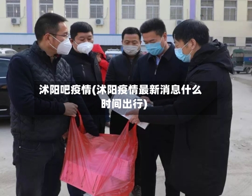 沭阳吧疫情(沭阳疫情最新消息什么时间出行)-第2张图片