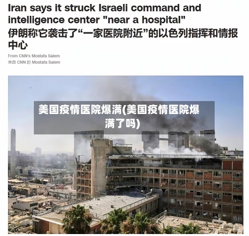 美国疫情医院爆满(美国疫情医院爆满了吗)-第3张图片