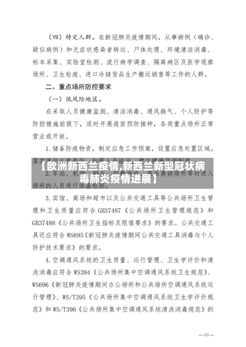 【欧洲新西兰疫情,新西兰新型冠状病毒肺炎疫情进展】-第3张图片