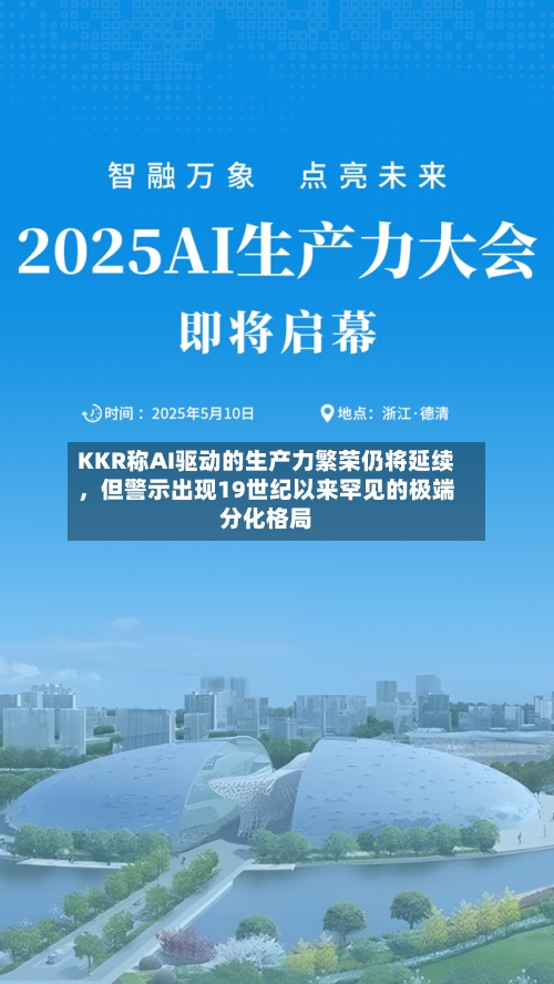KKR称AI驱动的生产力繁荣仍将延续,但警示出现19世纪以来罕见的极端分化格局