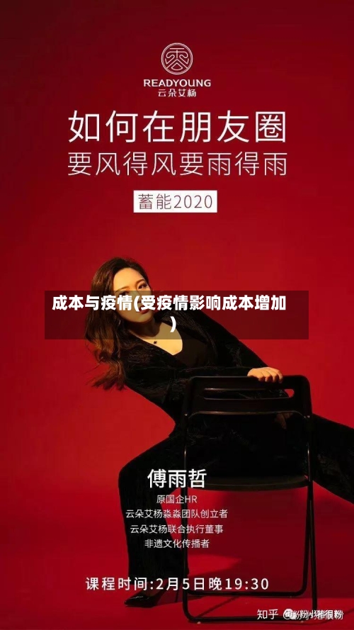 成本与疫情(受疫情影响成本增加)
