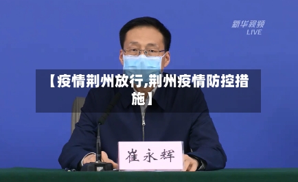 【疫情荆州放行,荆州疫情防控措施】