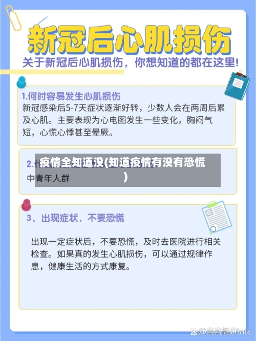 疫情全知道没(知道疫情有没有恐慌)-第2张图片