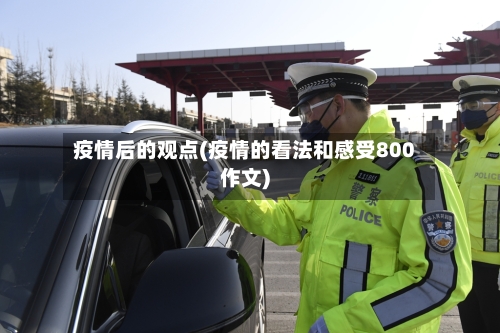 疫情后的观点(疫情的看法和感受800作文)