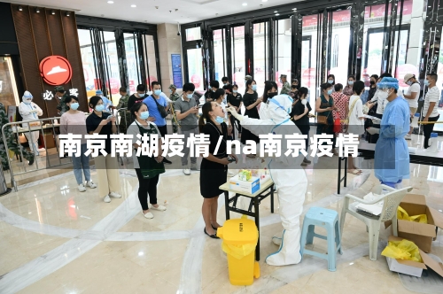 南京南湖疫情/na南京疫情
