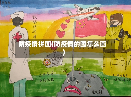 防疫情拼图(防疫情的图怎么画)