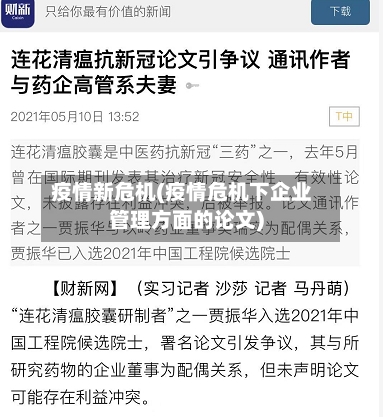 疫情新危机(疫情危机下企业管理方面的论文)-第2张图片