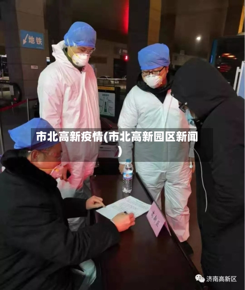 市北高新疫情(市北高新园区新闻)