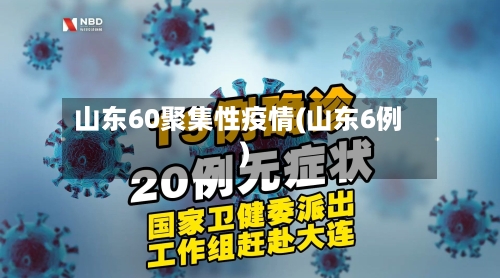 山东60聚集性疫情(山东6例)